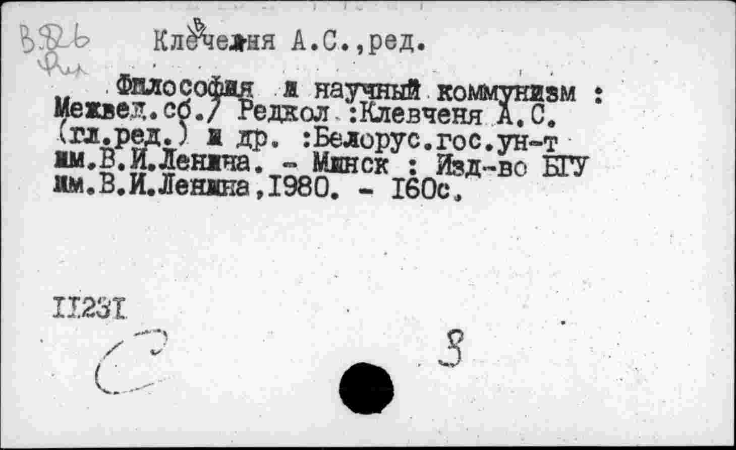 ﻿Клечелня А.С.,ред.
1 ЯР* IБелорус.гос.ун-т 1м.В.И.Лен1на. - Минск : Изд-во БГУ им.В.И.Лвшша,1980. - 160с.
11231